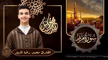 سورة مريم كاملة بجودة HD | تلاوة هادئه تريح القلب | القارئ محمد رضا قابيل