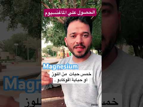 الحصول علي الماغنسيوم بسهولة أفضل مصادر ماغنسيوم الزبدة بالصيدلية
