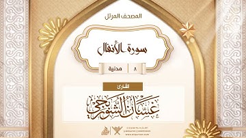 سورة الأنفال {{8}} القارئ غسان الشوربجي