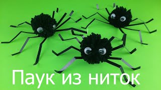 Паук из ниток / Как сделать паучка / Поделка на Хэллоуин