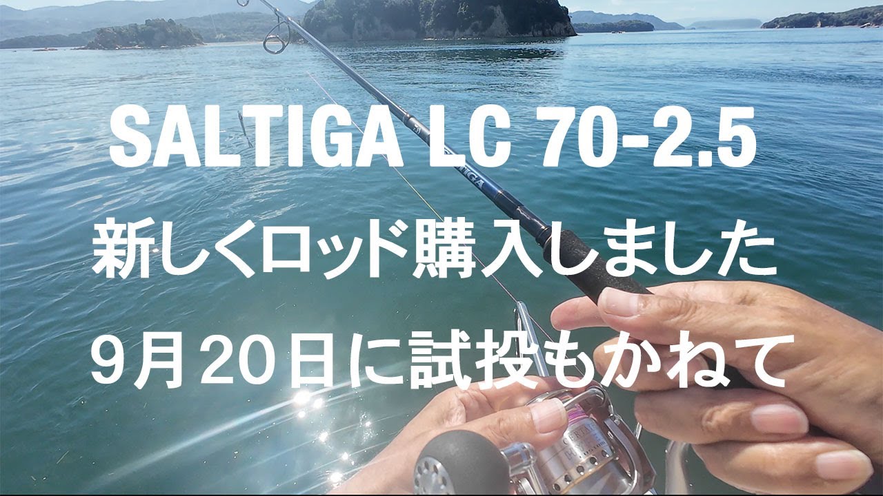 趣味の部屋】DAIWA SALTIGA LC 70-2.5を購入して試投もかねて - YouTube