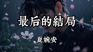 夏婉安 - 最後的結局『是我說不愛 放手讓你離開』（動態歌詞/Lyrics Video）