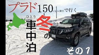 【プラド車中泊①】冬の北海道でプラドひとり車中泊