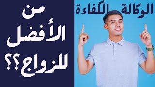 الزواج بالوكالة أو الكفاءة؟؟ لن تصدق من الأفضل...