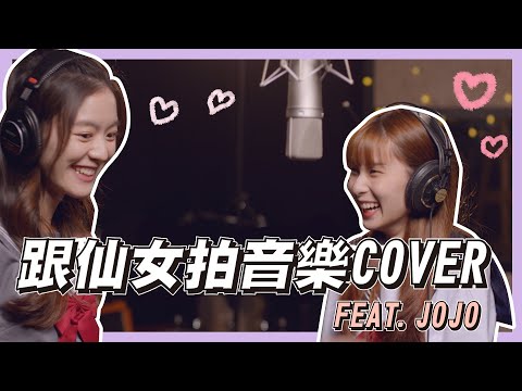 開唱偶像劇片頭曲cover！錄音拍MV過程大公開～ ft. @5499iamjojo