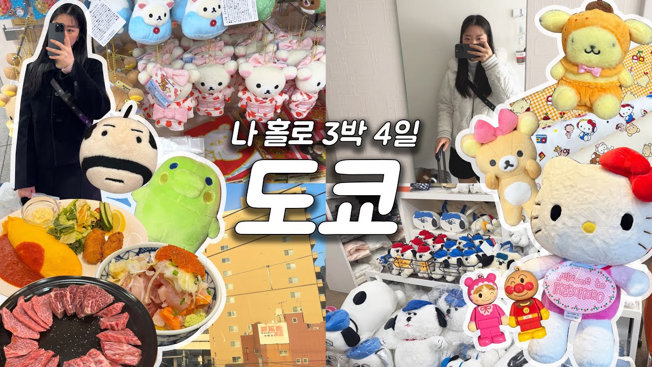 [VLOG] 🍥나 홀로 3박4일 도쿄 ❤️ ㅣ 시부야 • 우에노 • 산리오 • 리락쿠마 • 다마고치 그리고 맛집 타파 🍱