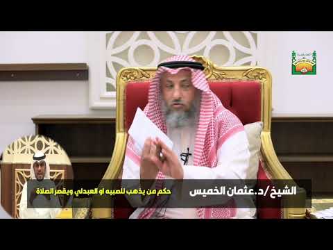 حكم من يذهب للصبيه او العبدلي وبقصر الصلاة الشيخ د عثمان الخميس 2019