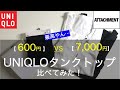 【ユニクロとATTACHMENT】600円と7,000円！タンクトップを比較してみた！