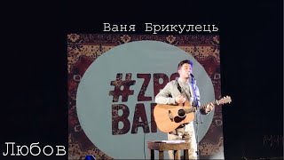 Video thumbnail of "Ваня Брикулець - Любов (live)"