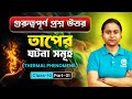 তাপের ঘটনা সমূহ | Thermal Phenomena Class 10 in Bengali | Semester-2 Suggestions /Madhyamik 2026