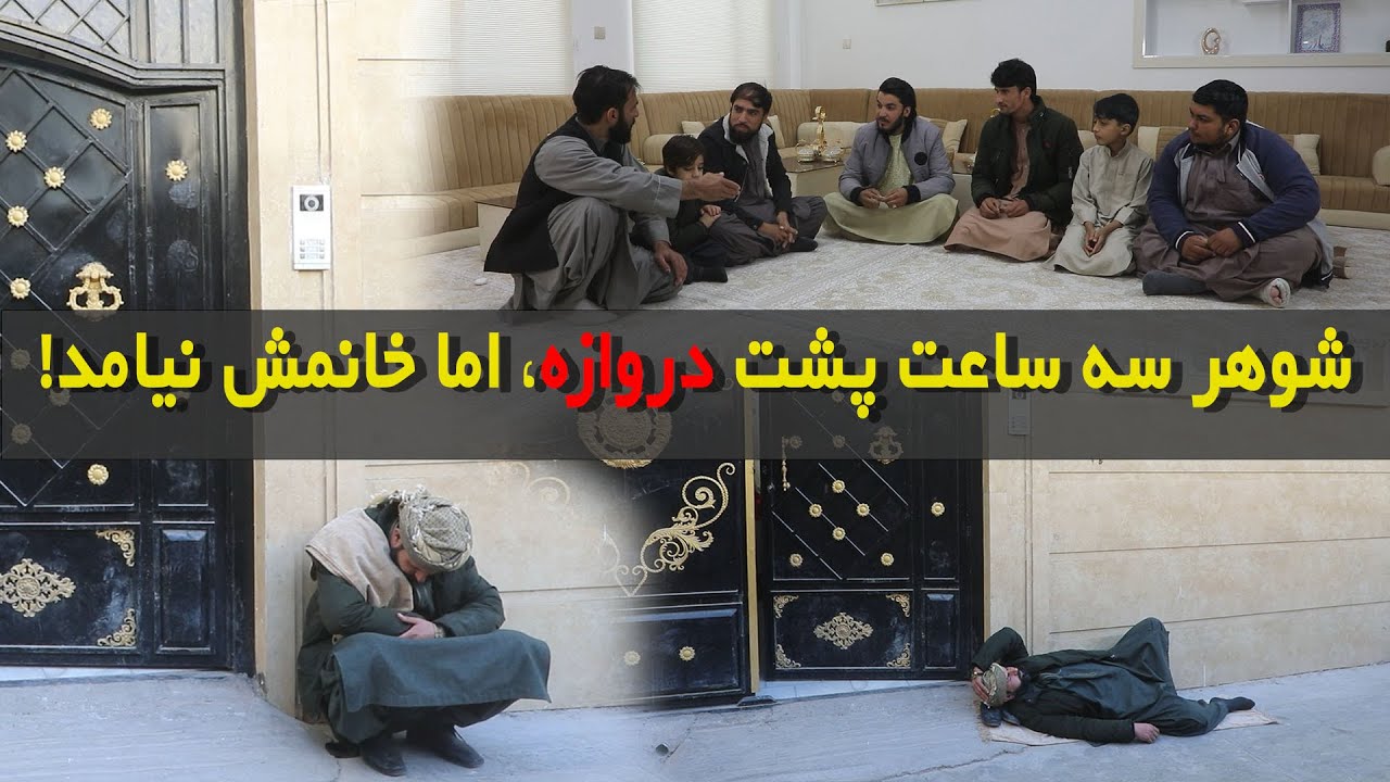 شوهر در انتظار، خانم از مهمانی بیرون نمیشه