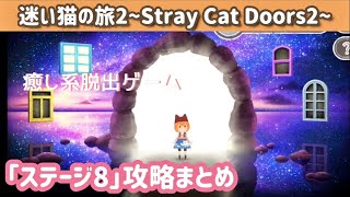 【脱出ゲーム】迷い猫の旅2 ステージ8攻略まとめ【Stray Cat Doors2】 screenshot 5