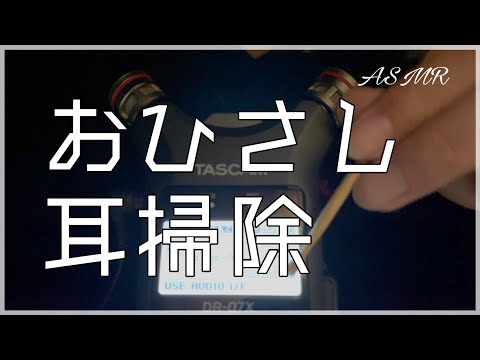 【ASMR】久しぶりに耳かきさせてください。/Ear Cleaning/TASCAM DR-07X【囁き声-Talking】