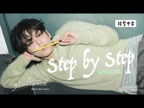 【韓中字】WONPIL元弼 - Step by Step 一步一步 [Lyrics/가사/歌詞]