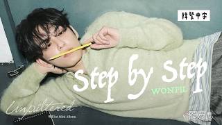 【韓中字】WONPIL元弼 - Step by Step 一步一步 [Lyrics/가사/歌詞]