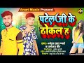       bhola lal pyare dhananjay veer bhojpuri new song 2022 patel ji ke thokal ha