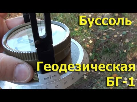 Буссоль Геодезическая БГ-1