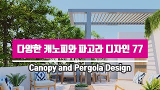 다양한 주택의 캐노피와  파고라 디자인 77 / Canopy and pergola designs