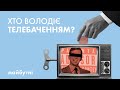 Як олігархи використовують телеканали? // Політичні студії з Тимуром Демчуком// Карта знань