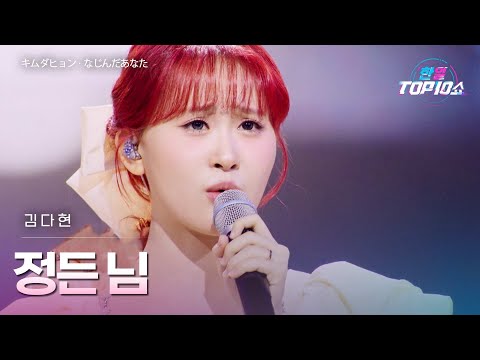 김다현 キムダヒョン 정든 님 なじんだあなた 한일톱텐쇼 68회