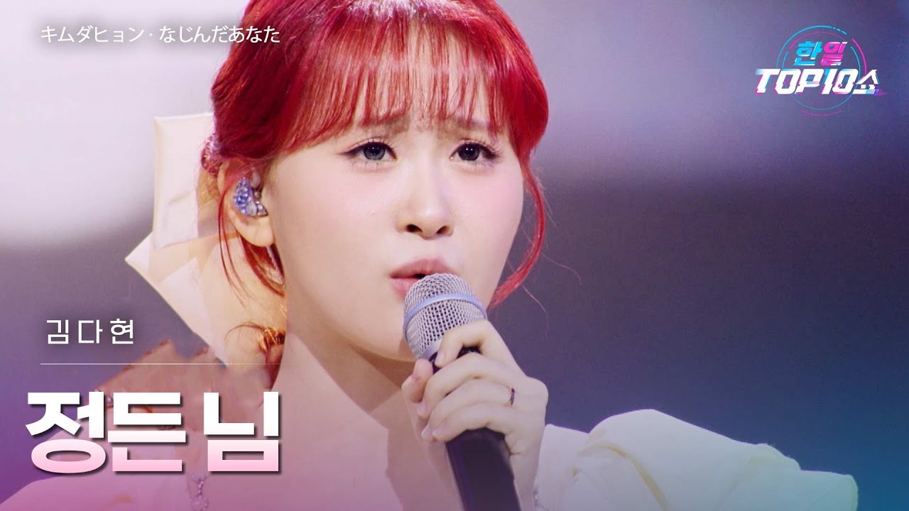 김다현(﻿キムダヒョン) - ﻿﻿﻿﻿﻿﻿정든 님(﻿なじんだあなた)｜한일톱텐쇼 68회