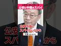 スパイ議員を炙り出せ❗️ 中津川ひろさと #shorts #政治家に言いたいこと 【日本人に聞いてみた】