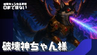 0まで配信寝ない #睡眠キャンセル界隈 #睡キャン #寝落ち #shorts