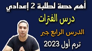 أهم حصة لطلبة 2 إعدادي ❤️‍🔥 درس الفترات 🫣 الدرس الرابع جبر 🔥 ترم أول 2023