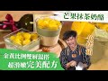 芒果抹茶奶酪 - 金黃比例雙層混搭 超滑嫩完美配方│厭世甜點店