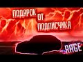 ПОДАРОК ОТ ПОДПИСЧИКА! Я В ШОКЕ! ТЕПЕРЬ Я ТОЧНО ЗА BMW! (MTA | RAGE)