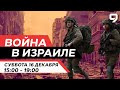 ВОЙНА В ИЗРАИЛЕ. 16 декабря 15:00 - 19:00. Новости Израиля сегодня image