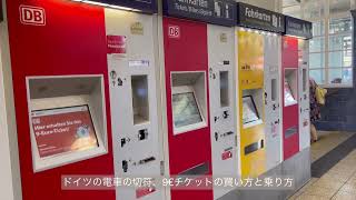 ドイツの電車の乗り方とチケットの買い方、9ユーロチケットの買い方