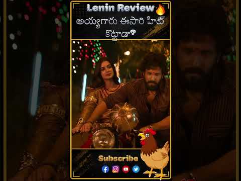 Lenin Review 🔥 అయ్యగారు ఈసారి హిట్ కొట్టాడా? #akhilakkineni #lenin