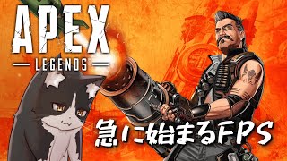 アタシは大砲よとか言わない猫のゲリラ【 APEX Vtuber すとれいにゃんこ】