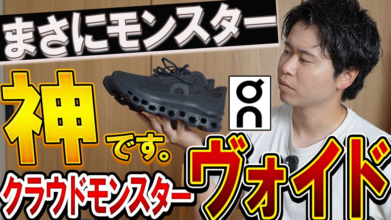 【ヴォイド】On「クラウドモンスター」が街履き仕様に超絶進化した…！