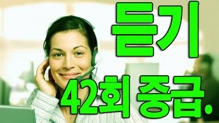 KOREAN TOPIK. 한국어능력시험 듣기 42회 중급. INTERMEDIATE