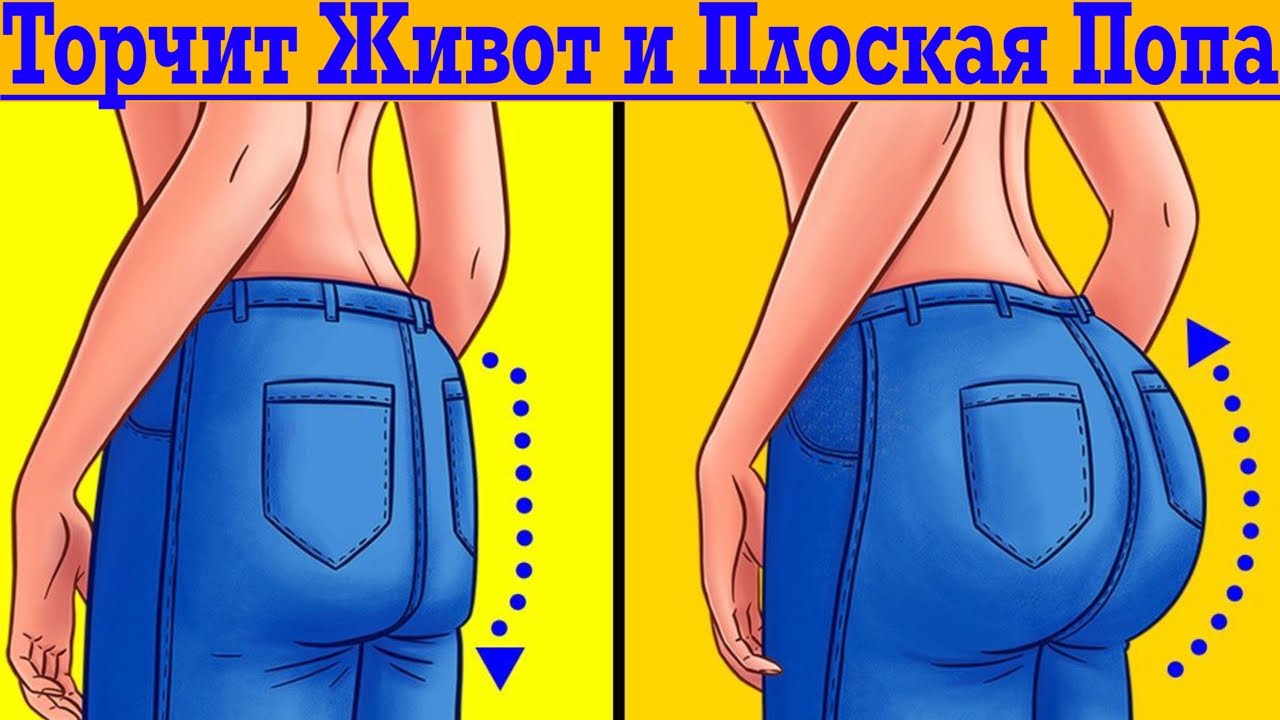 Торчит живот и плоская попа! Почему так происходит?! - YouTube