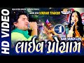 Part-1 Super Star Vikram Thakor Live Program Vancha Gam (HD VIDEO)