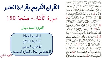 سورة الانفال صفحة 180 - احمد ديبان