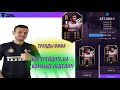 ТРЕЙД НА КОМАНДЕ НЕДЕЛИ|ТЕНДЕНЦИИ ФИФА|FIFA ULTIMATE TEAM