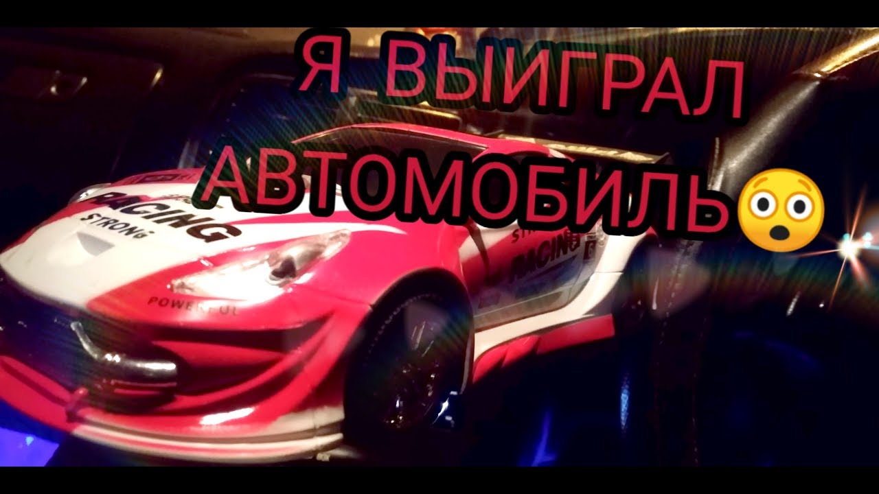 Кто выиграл автомобиль