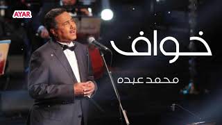 محمد عبده | لا تسرق الوقت (خواف)