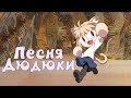 Neco Arc - Песня Дюдюки (AI COVER)