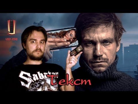Треш-обзор фильма Текст (2019) - Петров и три хандред бакс