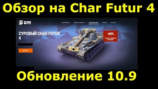 Обновление 10.9 / Обзор на Char Futur 4 в #tanksblitz |#wotblitz