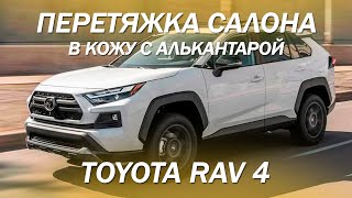 Доработали Toyota RAV 4  - перетянули салон и дверные вставки в кожу с алькантарой