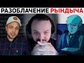 Жмиль смотрит РАЗБОР ФЕНРИРА НА РЫНДЫЧА | Базовые Нарезки