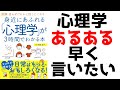 【心理学あるある】身近にあふれる「心理学」が3時間でわかる本【要約】