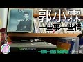 郭小霖 一些事一些情 黑膠唱片 Technics SL1200 Ortofon MC20 MkII Accuphase C280 郭小霖 一些事一些情 黑膠唱片 Technics SL1200 Ortofon MC20 MkII Accuphase C280