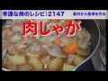 幸運な病のレシピ（ 2147 ）夜 ：肉じゃが、モヤシ肉炒め